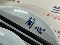 -蘭心餐厅(进贤路店)