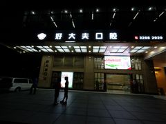 -好大夫口腔(广州店)
