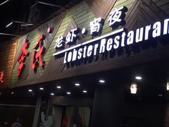 门面-李式龙虾·蒜泥龙虾(湖滨商业街店)