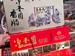 -净香园熟肉(北坦总店)