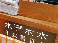 -木子木水日式烫面包(世界城光谷店)