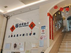 -永信齿科·永恩口腔门诊部(浦东新区店)