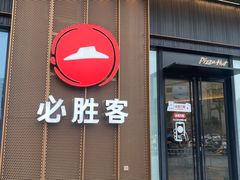 -必胜客(尹山湖歌林公园店)