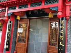 门面-宝财诚老北京涮肉(周庄店)