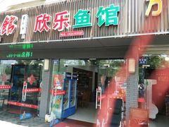 门面-全乐鱼馆·淳牌有机鱼直营店