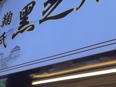 -鞠氏黑芝麻糊(水塔店)