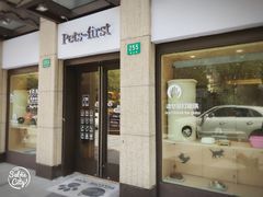 -Pets First伊珊娜洗护·精致美容·家庭式寄养(新会路店)