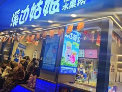 -溪边姑娘·拉丝酸奶水果捞(春熙路店)