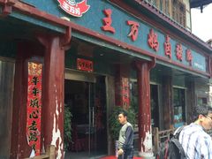 -王万妈卤猪脚(青岩交通路)