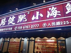 -健跳小海鲜(人民路店)