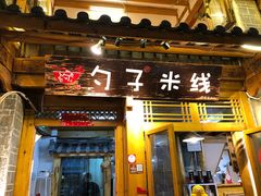 门面-勺子米线·云南传统小吃市集(四方街店)