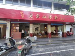 -老东江米粉