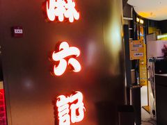 门面-麻六记(新天地店)