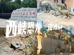 -中国西峡恐龙遗迹园