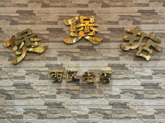 -煲煲掂风味煲仔饭餐厅(西区店)