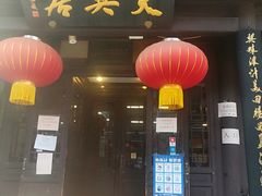 门面-天兴居(鲜鱼口街店)
