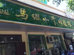 马杰山牛肉汤馆-清真马杰山牛肉汤馆