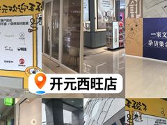 -开元商城(西旺店)