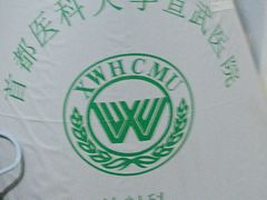 -首都医科大学宣武医院