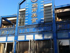 -北京大学-燕南食堂