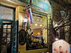 -露西亚咖啡西餐厅(哈尔滨俄侨纪念馆店)