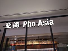 门面-Pho Asia 亚阁越南料理(上海来福士广场店)