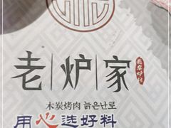 -老炉家木炭烤肉(长江国际店)