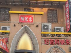 -阿依来新疆餐厅(奥城店)