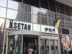 -伊势丹(现代城店)