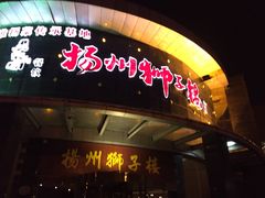 门面-扬州狮子楼·非遗淮扬菜(总店)