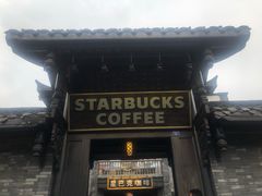 -星巴克臻选(成都宽窄巷子店)