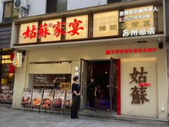 -姑苏家宴·苏帮菜·松鼠桂鱼(苏州总店)