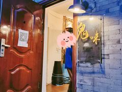 -鬼味烤翅(南锣鼓巷店)