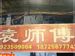 门面-袁师傅烤肉(弹子石店)