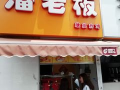 门面-潘老板炸鸡(河西万达店)