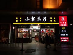 门面-小宝栗子(嘉华国际商业中心店)