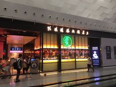 门面-陈鹏鹏潮汕菜(宝安机场T3航站楼店)