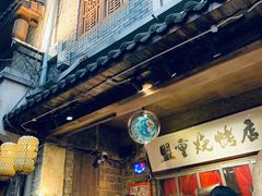 -盟重烧烤(东瓜山创始店)