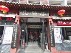 门面-春发生饭店·非遗(南院门店)
