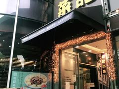 门面-和记小菜(东方店)