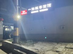 -一路飘香面馆