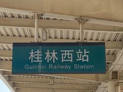 -桂林西站