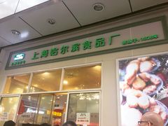 门面-上海哈尔滨食品厂(淮海中路店)