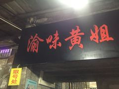 门面-渝味黄姐火锅(黄泥村店)