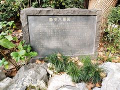 -静安公园(静安寺街道)