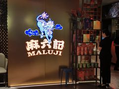 -麻六记(新天地店)