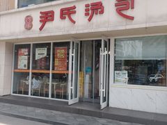 -百年尹氏汤包(湖南路狮子桥店)