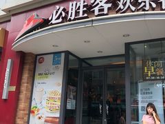 门面-必胜客(滨江店)