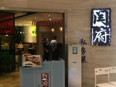 门面-闫府私房菜·百年鲁菜(恒隆店)
