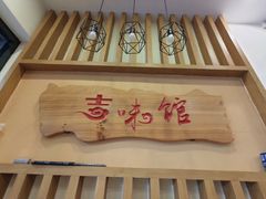 门面-吉味馆(柠溪店)